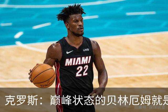 克罗斯：巅峰状态的贝林厄姆就是世界最佳中场，和他踢球很轻松