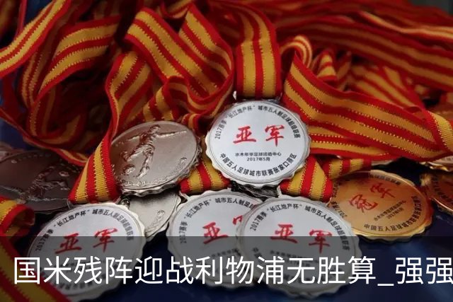 国米残阵迎战利物浦无胜算 强强对话献进球大战